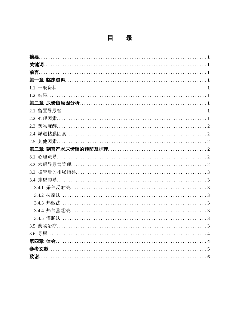 剖宫产术后尿潴留的预防性护理分析研究  高级护理专业_第1页