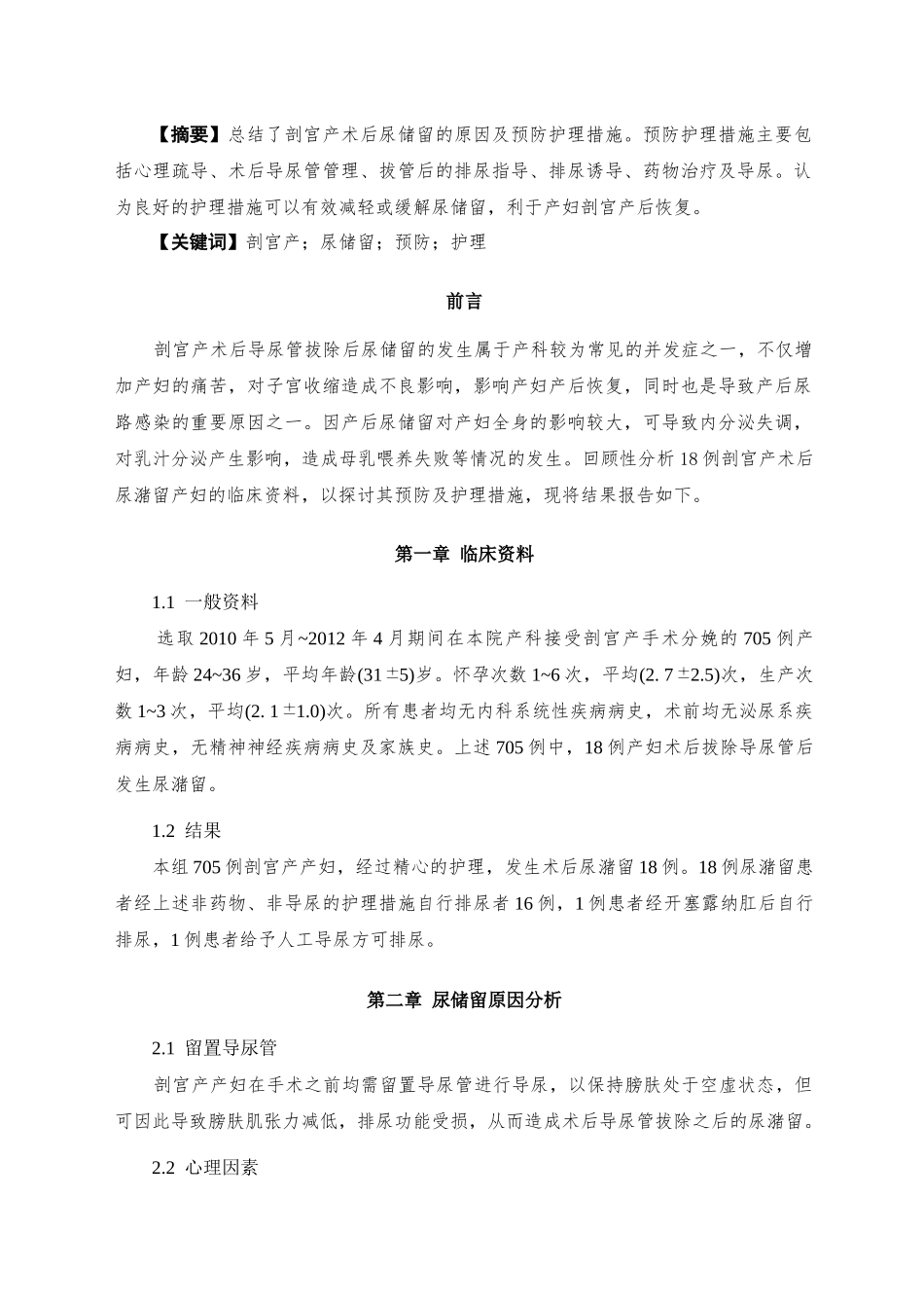 剖宫产术后尿潴留的预防性护理分析研究  高级护理专业_第3页