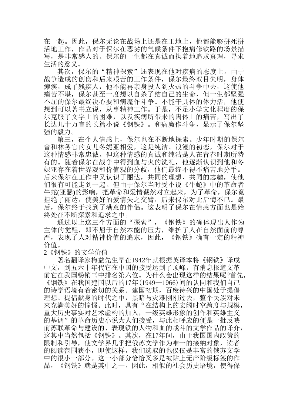 剖析《钢铁是怎样炼成的》的精神价值和文学价值分析研究  文学管理专业_第2页