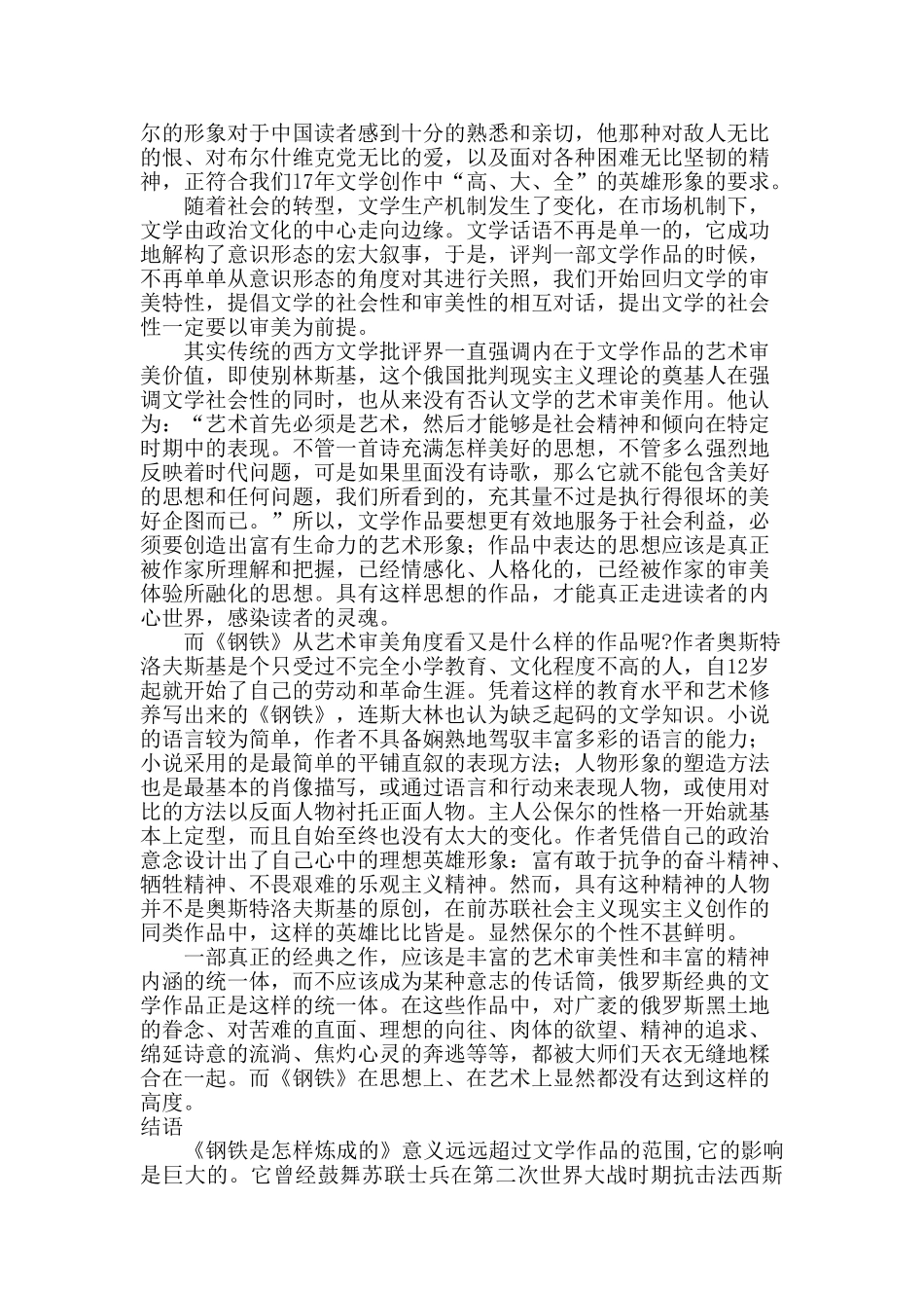剖析《钢铁是怎样炼成的》的精神价值和文学价值分析研究  文学管理专业_第3页