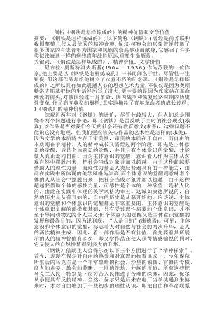 剖析《钢铁是怎样炼成的》的精神价值和文学价值分析研究  文学管理专业