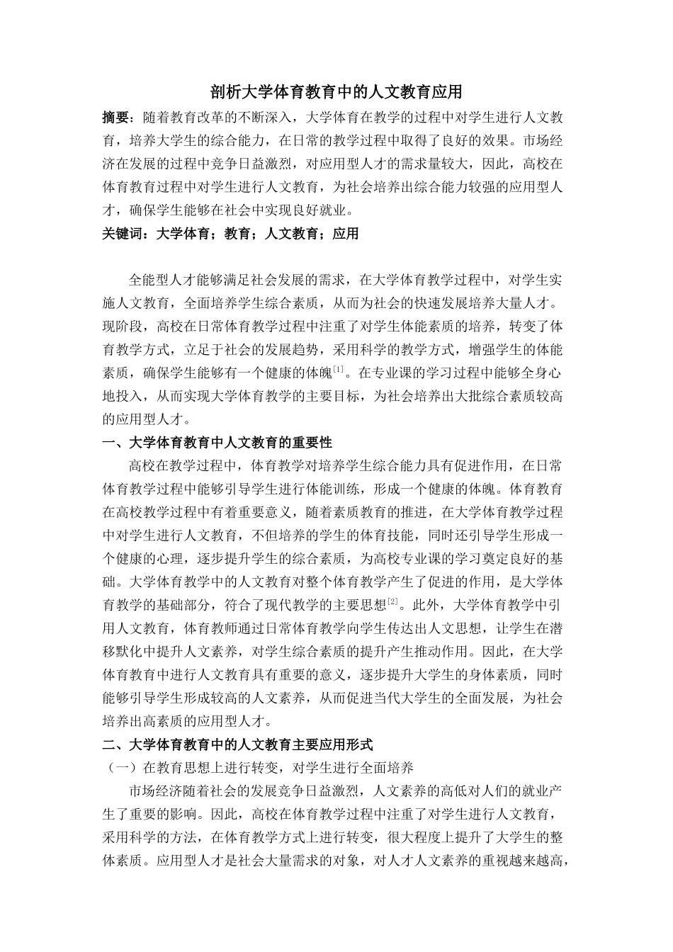 剖析大学体育教育中的人文教育应用分析研究 教育学管理专业_第1页