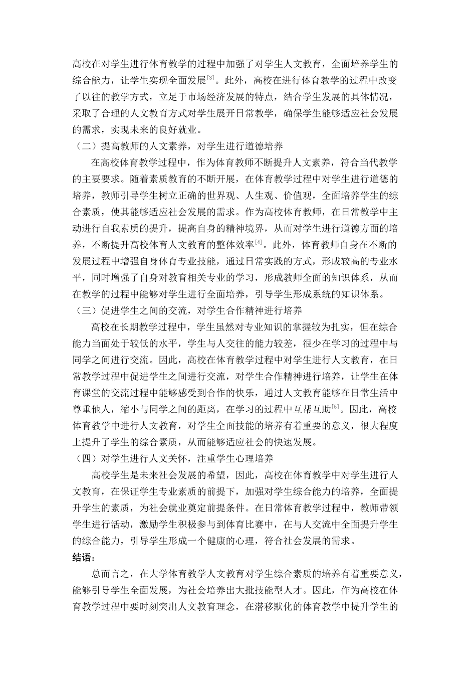 剖析大学体育教育中的人文教育应用分析研究 教育学管理专业_第2页