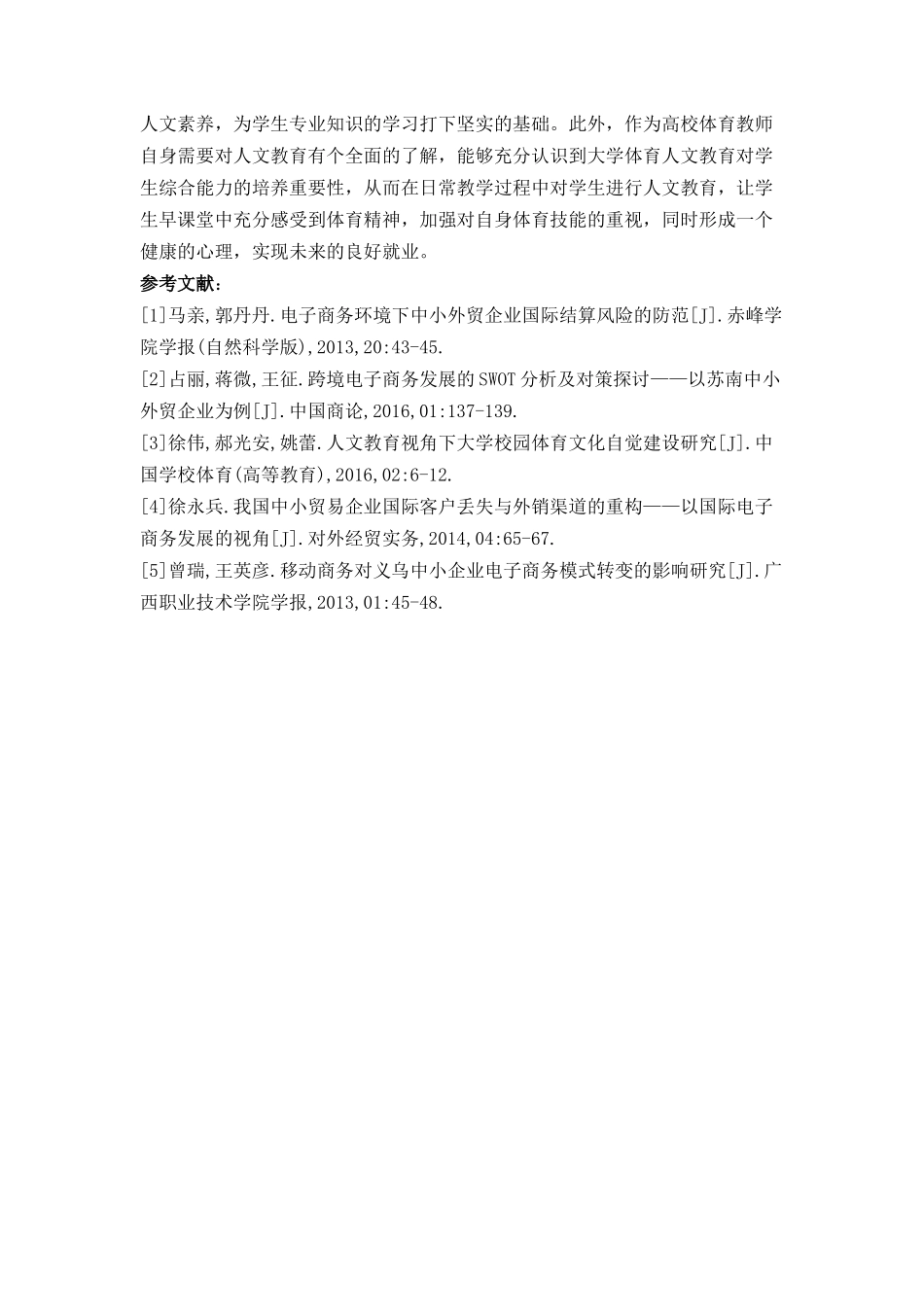 剖析大学体育教育中的人文教育应用分析研究 教育学管理专业_第3页