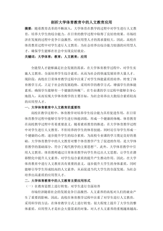 剖析大学体育教育中的人文教育应用分析研究 教育学管理专业