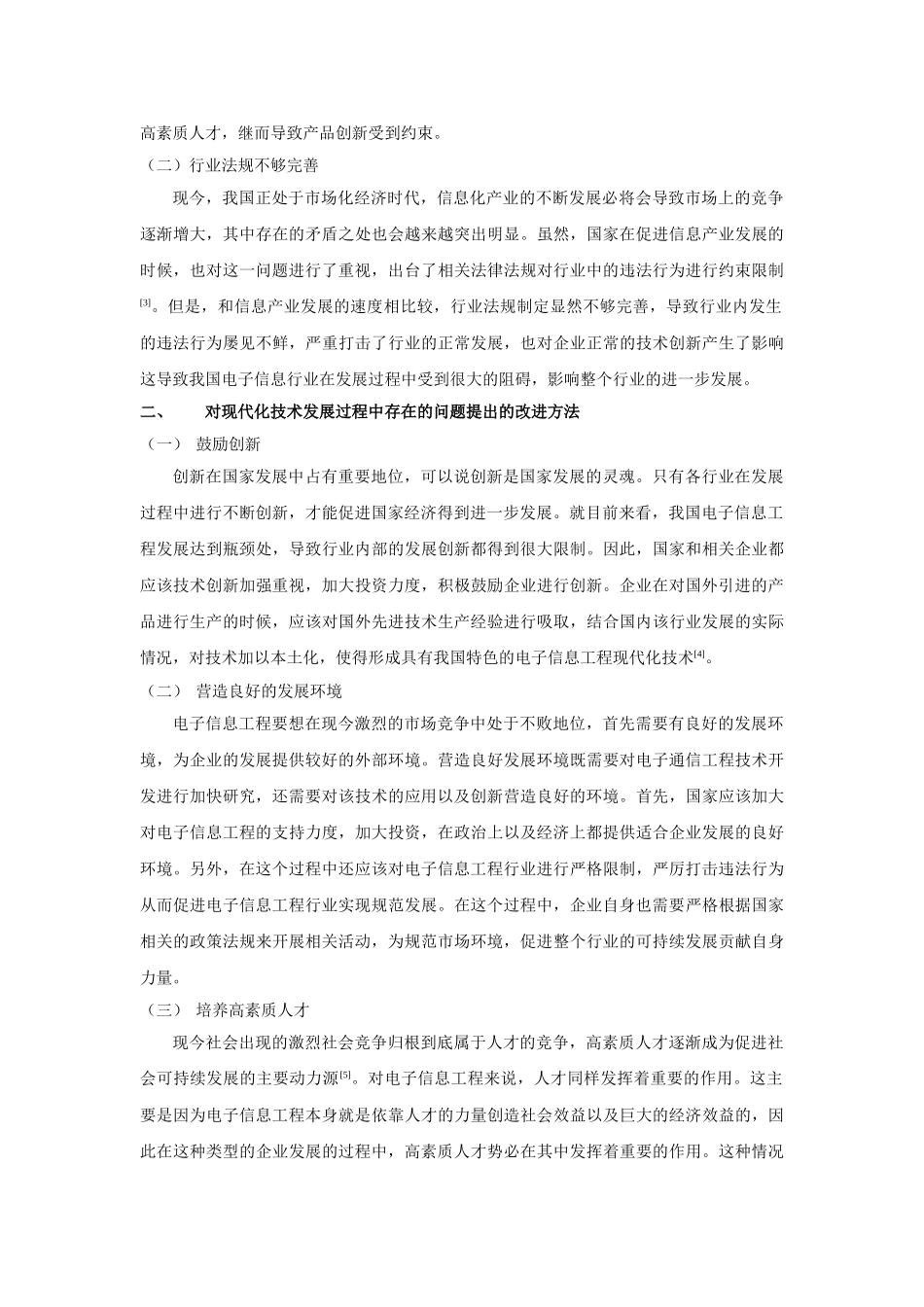 剖析电子信息工程现代化技术存在的问题及对策研究分析 电子信息工程管理专业_第2页