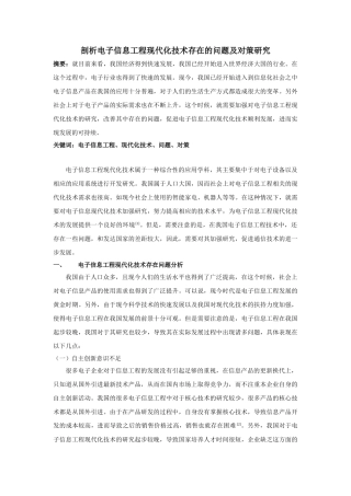 剖析电子信息工程现代化技术存在的问题及对策研究分析 电子信息工程管理专业
