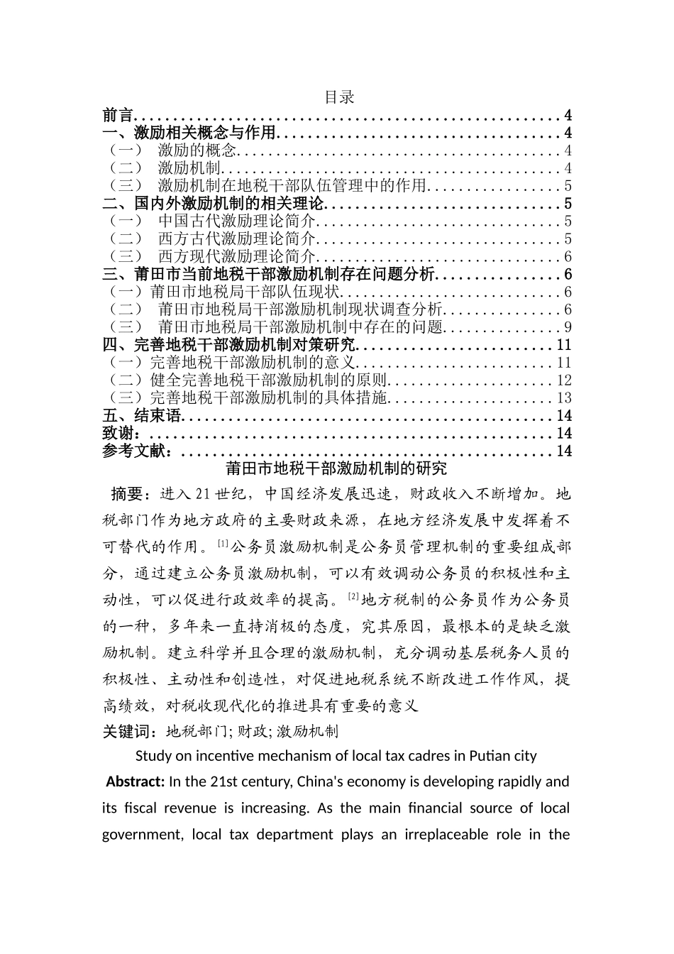 莆田市地税干部激励机制的研究分析 人力资源管理专业_第1页