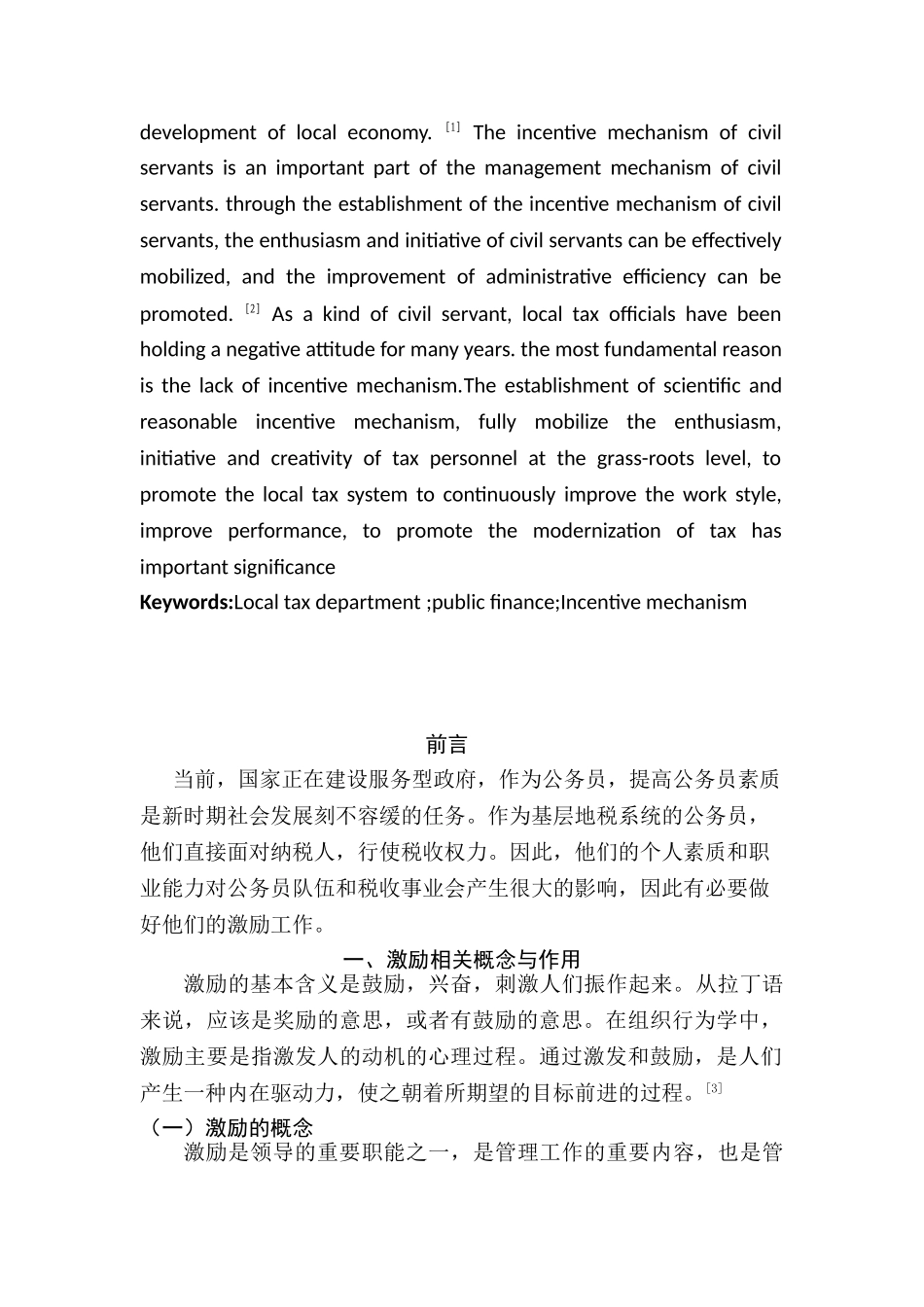 莆田市地税干部激励机制的研究分析 人力资源管理专业_第2页