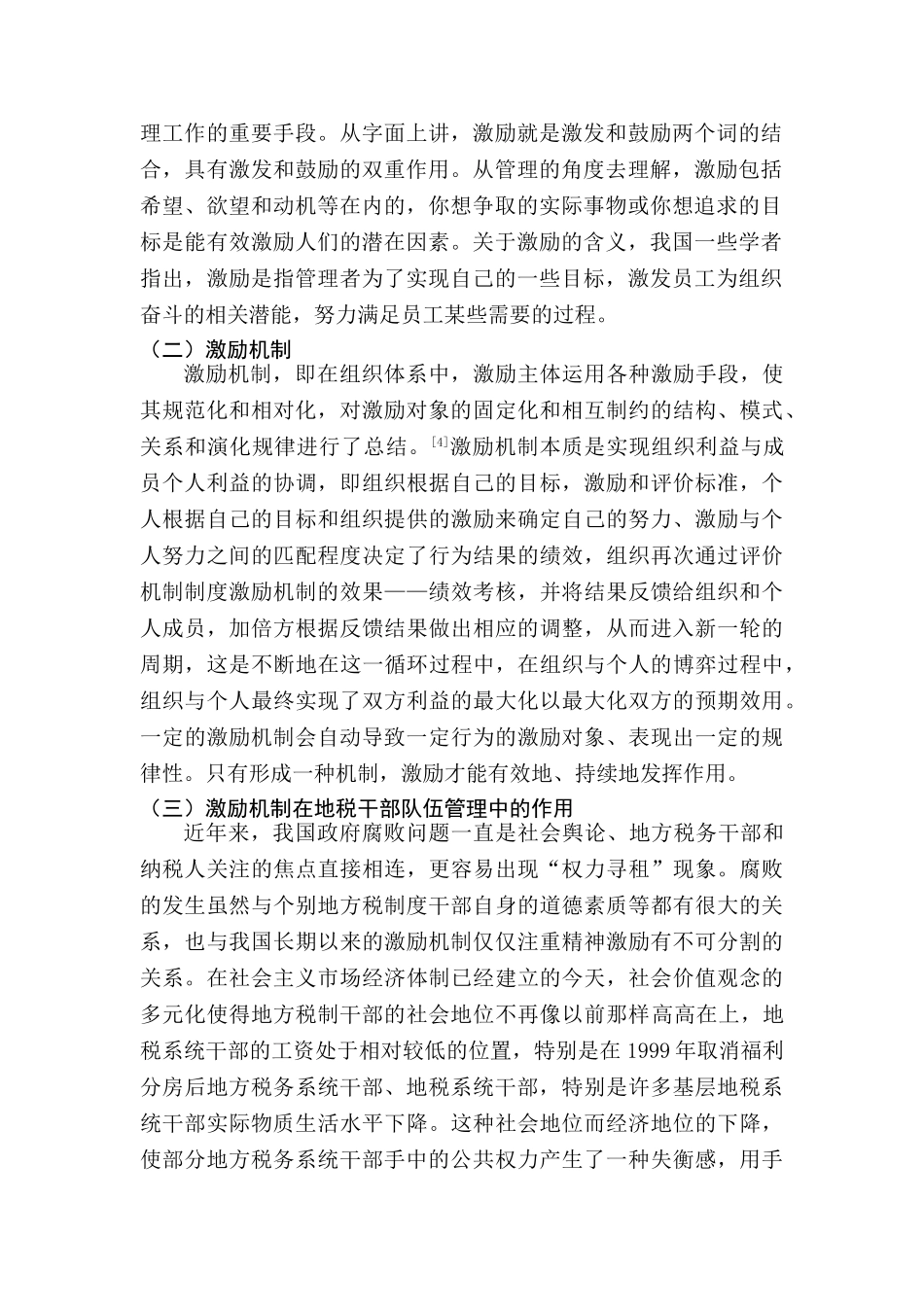 莆田市地税干部激励机制的研究分析 人力资源管理专业_第3页