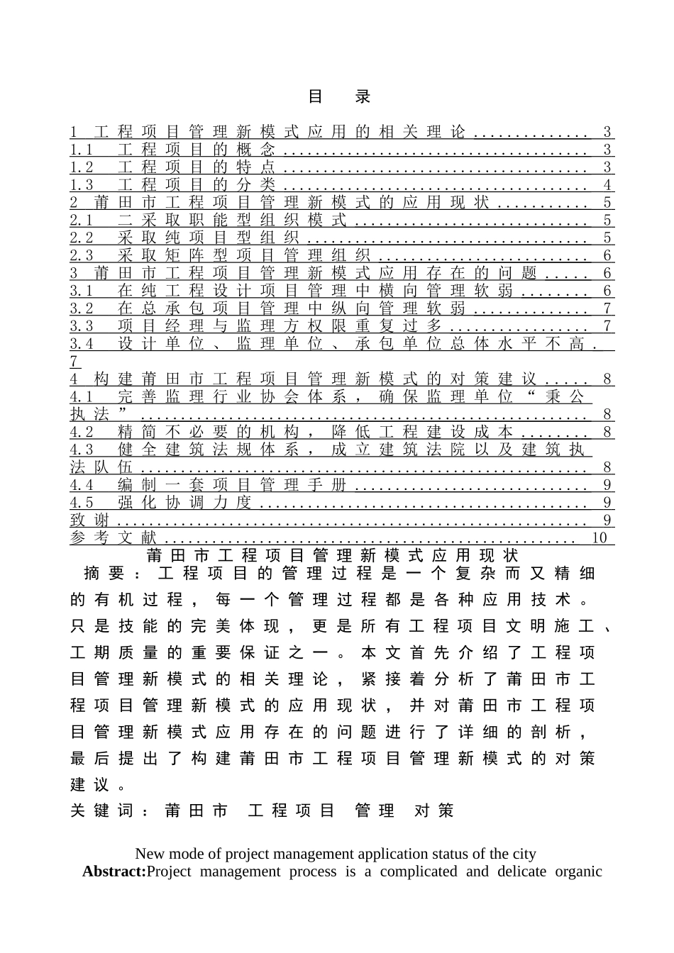 莆田市工程项目管理新模式应用现状分析研究  工程管理专业_第1页