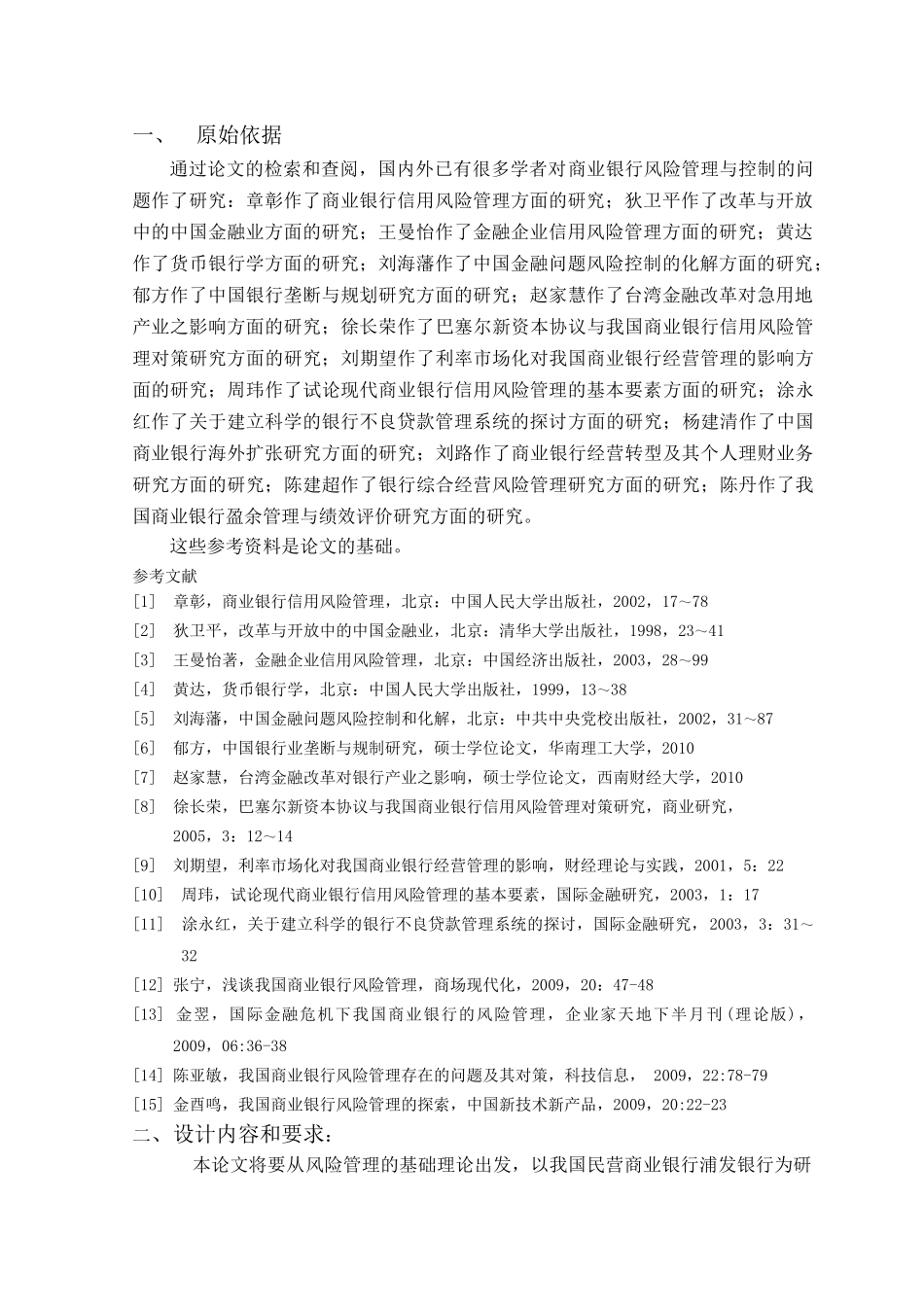 浦发银行风险管理与控制研究分析 财务会计学专业_第1页