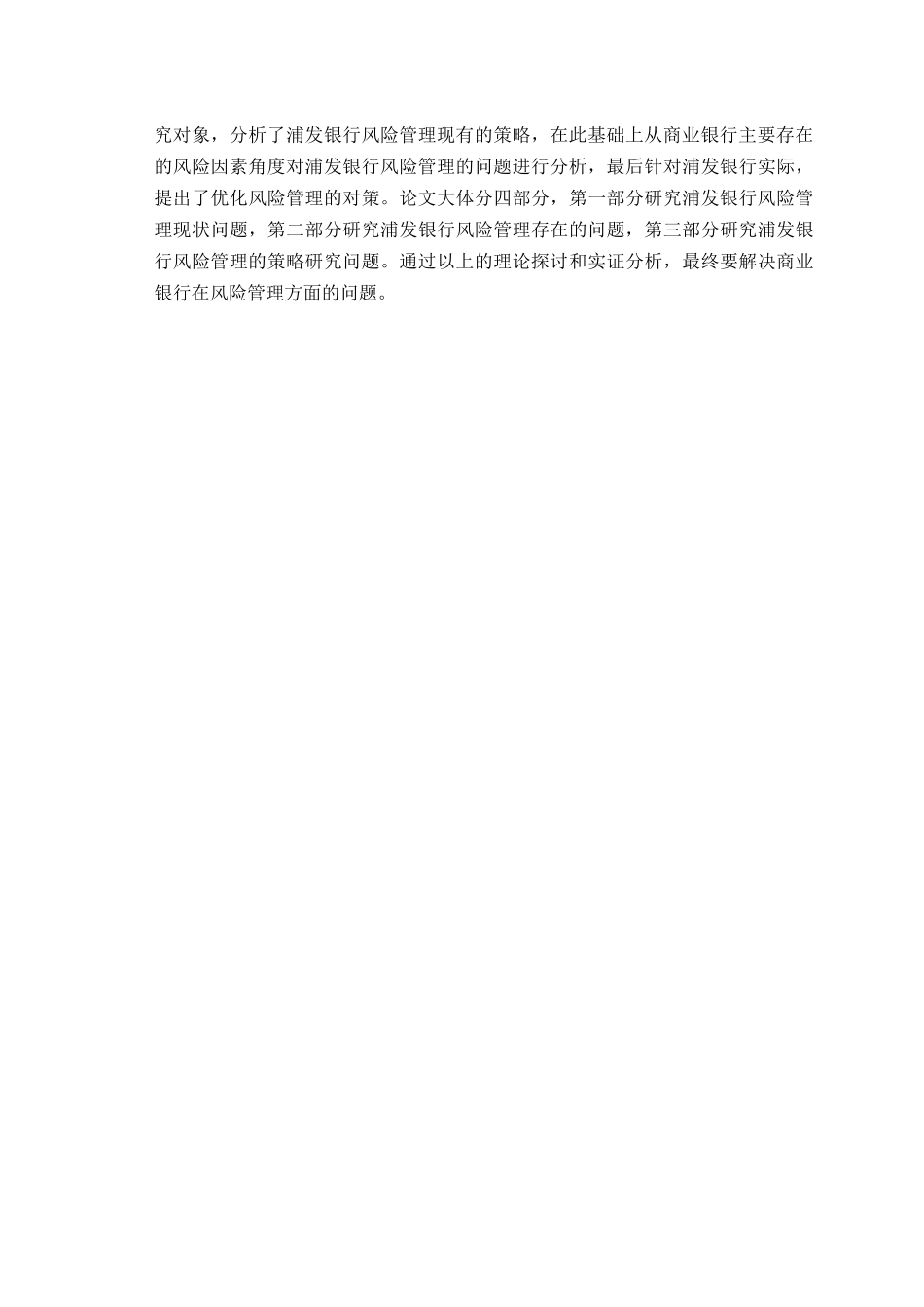 浦发银行风险管理与控制研究分析 财务会计学专业_第2页