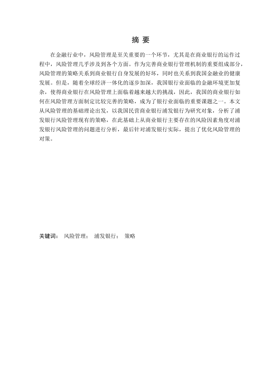 浦发银行风险管理与控制研究分析 财务会计学专业_第3页