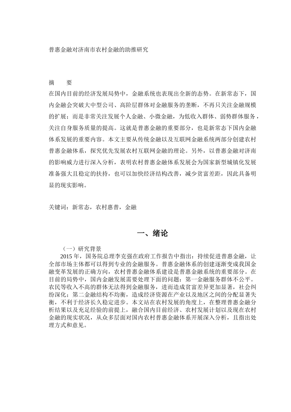 普惠金融对济南市农村金融的助推研究分析   财务会计学专业_第1页