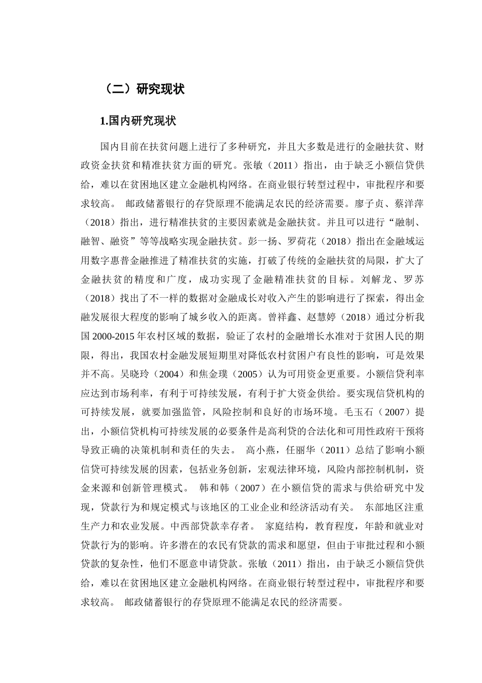 普惠金融对济南市农村金融的助推研究分析   财务会计学专业_第2页