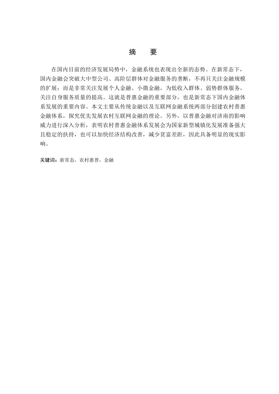 普惠金融对济南市农村金融精准扶贫助推研究分析  财务会计学专业_第1页