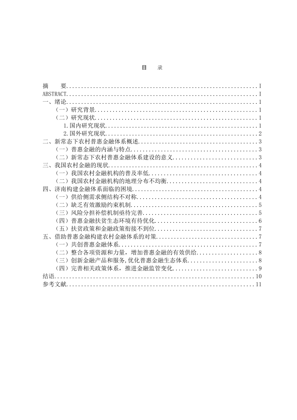 普惠金融对济南市农村金融精准扶贫助推研究分析  财务会计学专业_第3页