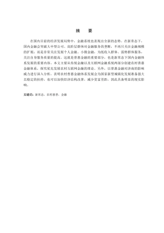 普惠金融对济南市农村金融精准扶贫助推研究分析  财务会计学专业