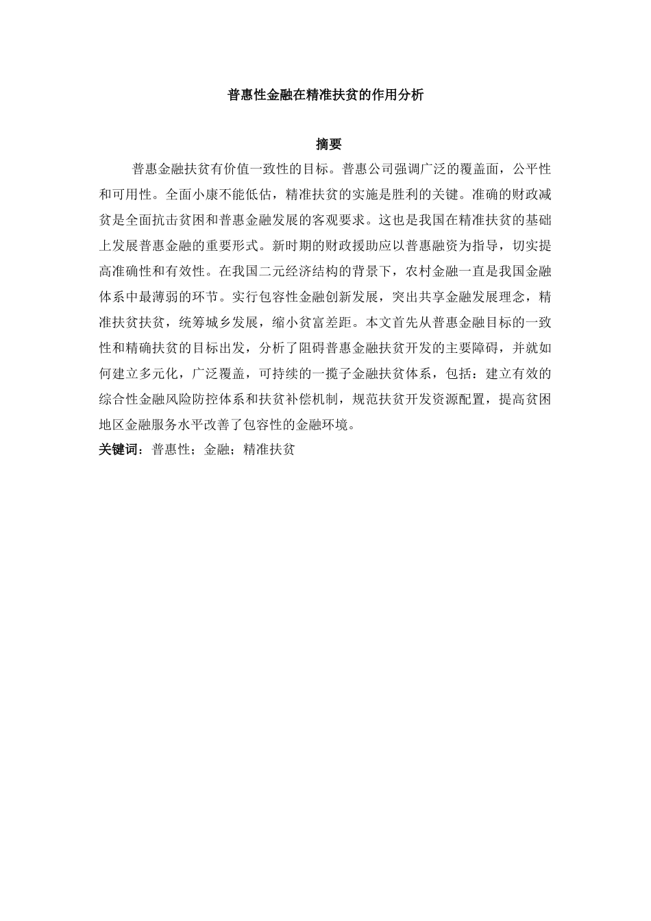 普惠性金融在精准扶贫的作用分析研究  工商管理专业_第2页