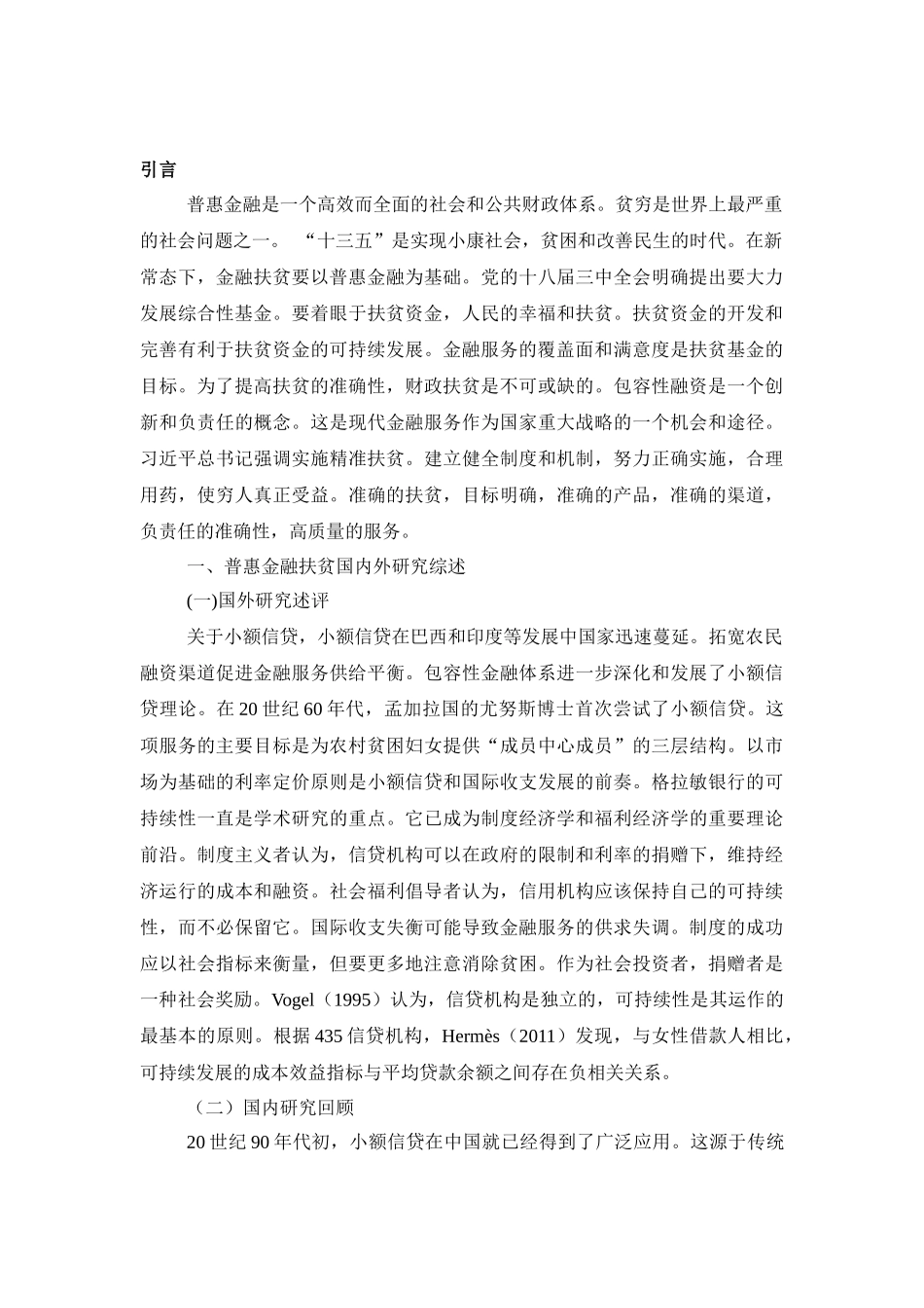 普惠性金融在精准扶贫的作用分析研究  工商管理专业_第3页