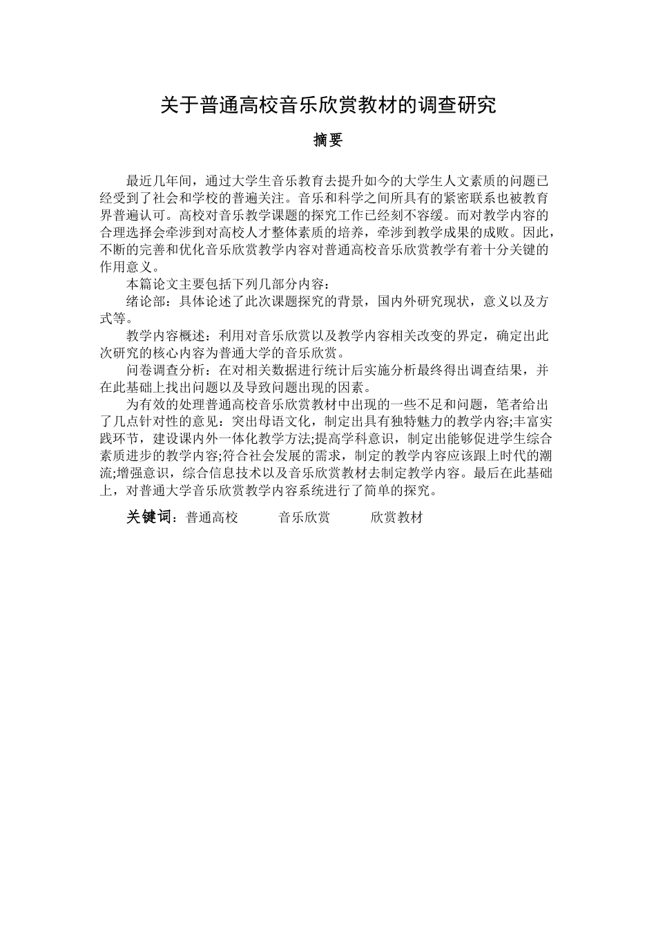 普通高校音乐欣赏教材的调查研究分析 音乐学管理专业_第1页