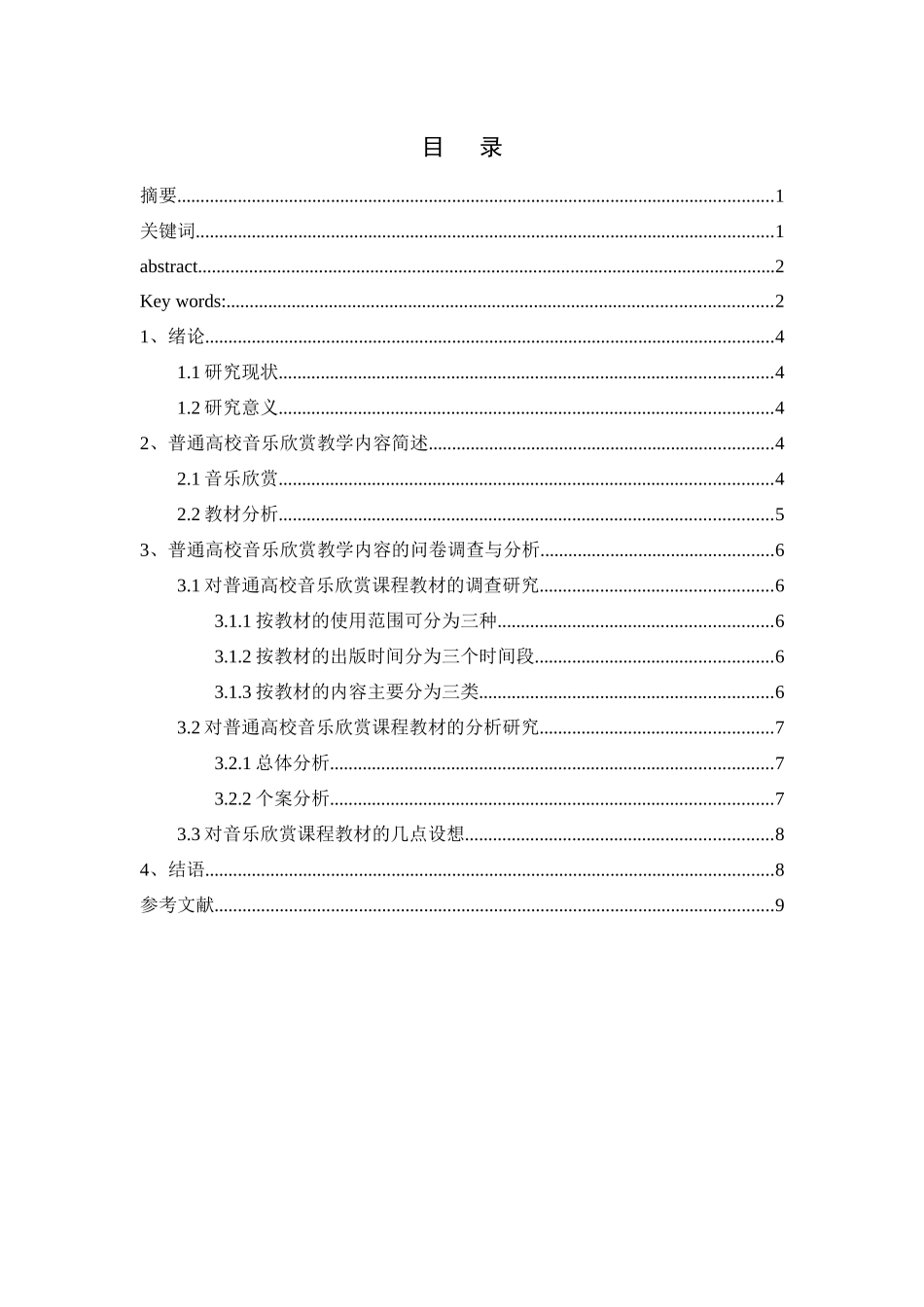 普通高校音乐欣赏教材的调查研究分析 音乐学管理专业_第3页