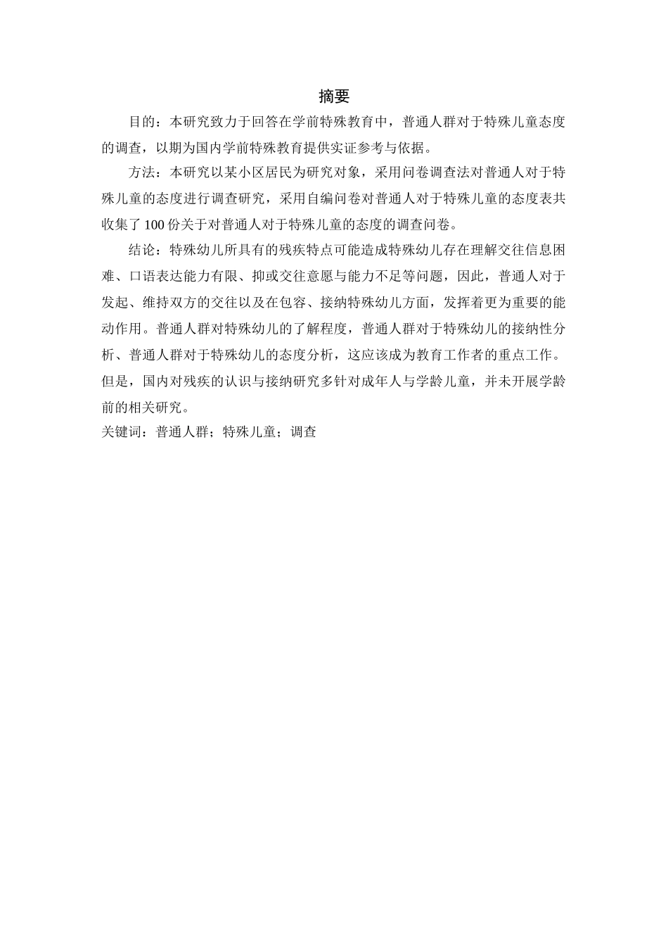 普通人对于特殊儿童的态度调查分析研究  工商管理专业_第1页