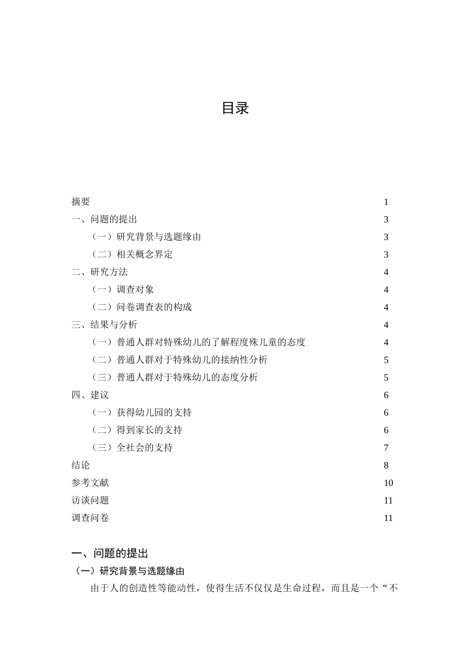 普通人对于特殊儿童的态度调查分析研究  工商管理专业_第2页