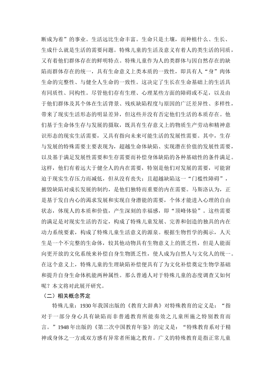 普通人对于特殊儿童的态度调查分析研究  工商管理专业_第3页