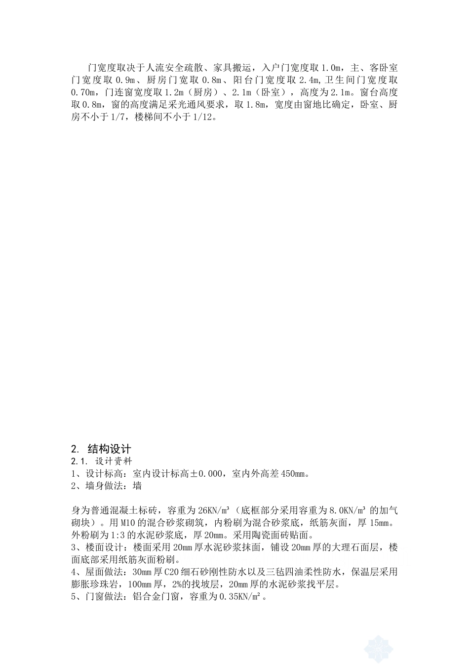 七层框架混合结构商住楼毕业设计计算书   土木工程管理专业_第3页