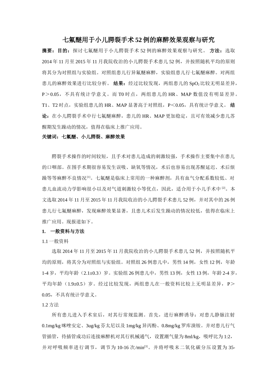 七氟醚用于小儿腭裂手术52例的麻醉效果观察与研究分析 临床医学管理专业_第1页