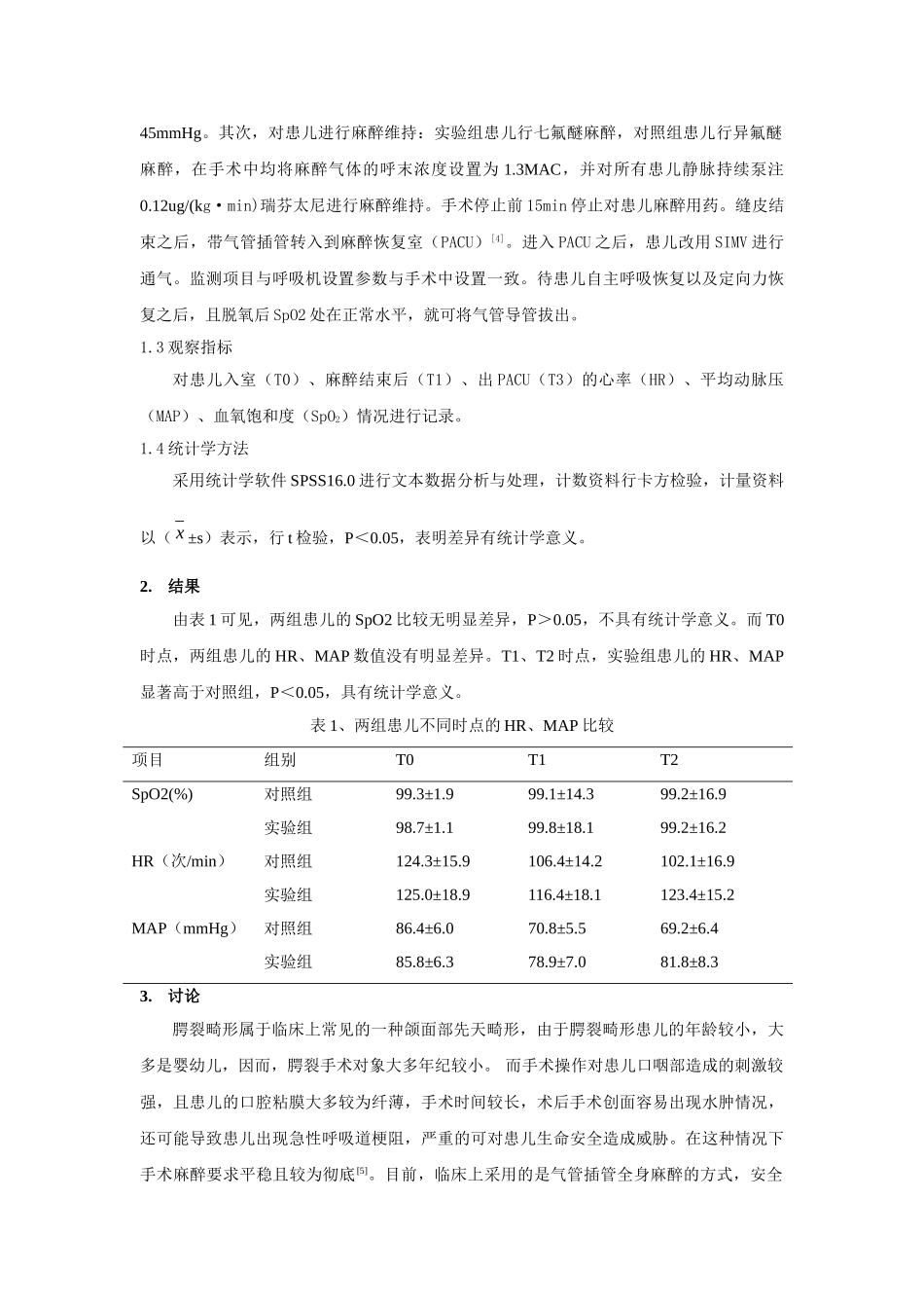 七氟醚用于小儿腭裂手术52例的麻醉效果观察与研究分析 临床医学管理专业_第2页
