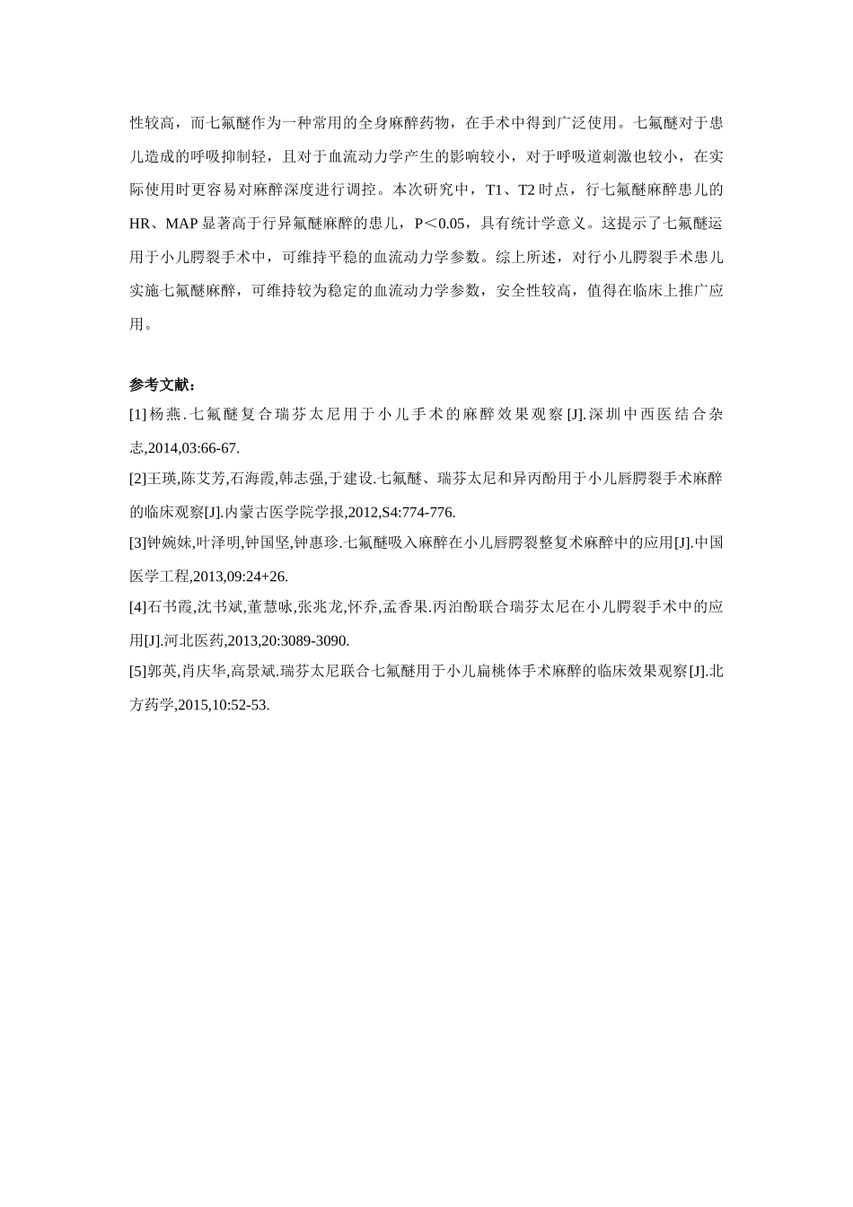 七氟醚用于小儿腭裂手术52例的麻醉效果观察与研究分析 临床医学管理专业_第3页