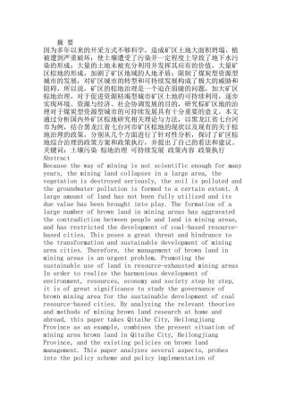 七台河市矿区棕地治理政策分析研究  资源管理专业