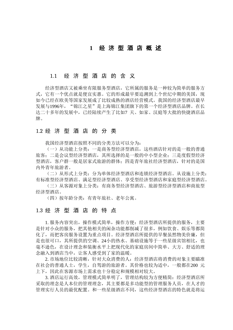 七天连锁酒店的发展现状及对策研究分析 酒店管理专业_第1页