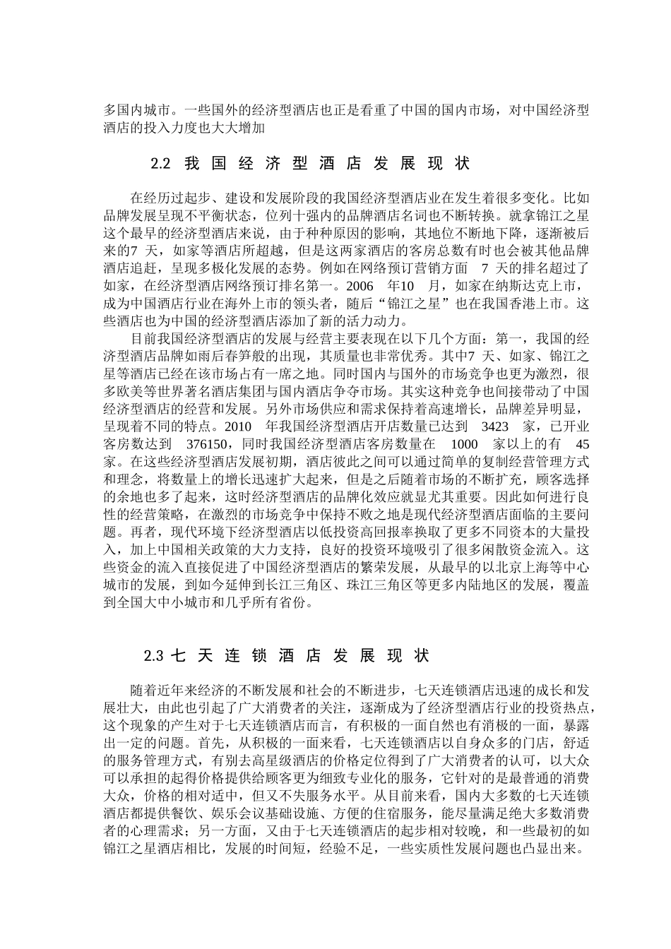 七天连锁酒店的发展现状及对策研究分析 酒店管理专业_第3页