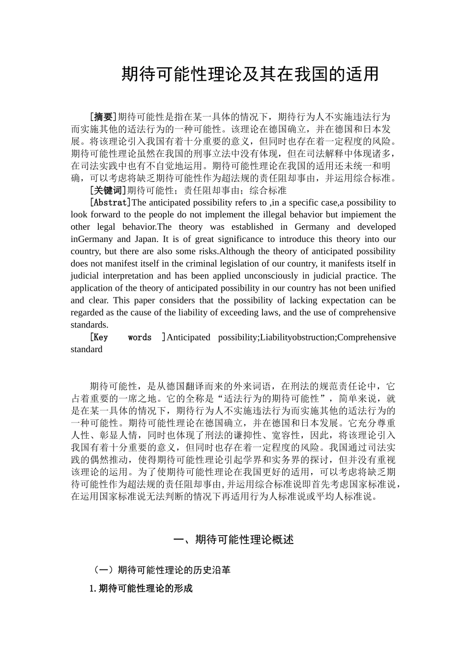 期待可能性理论及其在我国的适用分析研究   行政管理专业_第1页