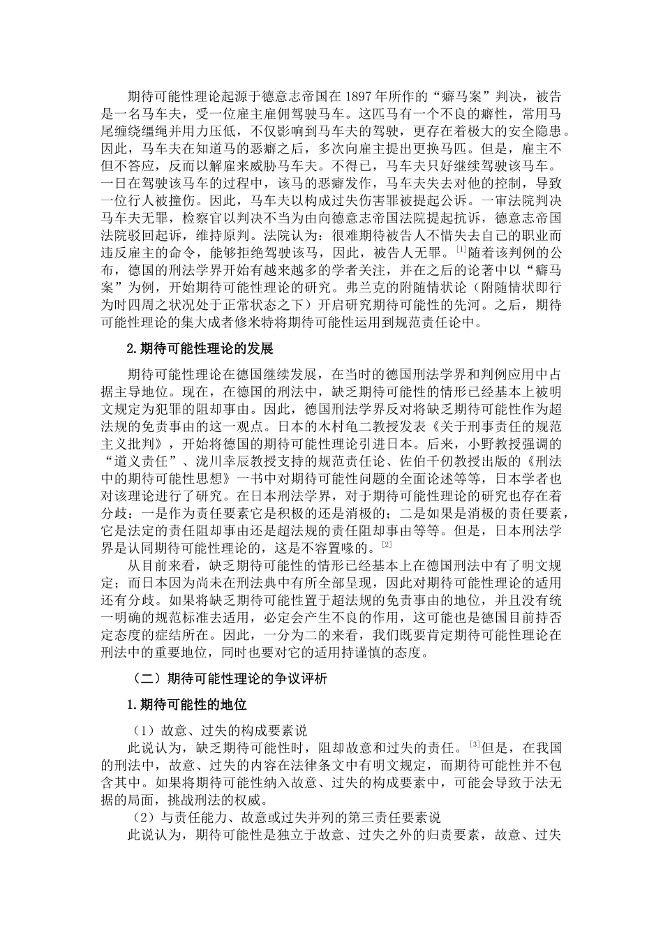 期待可能性理论及其在我国的适用分析研究   行政管理专业_第2页