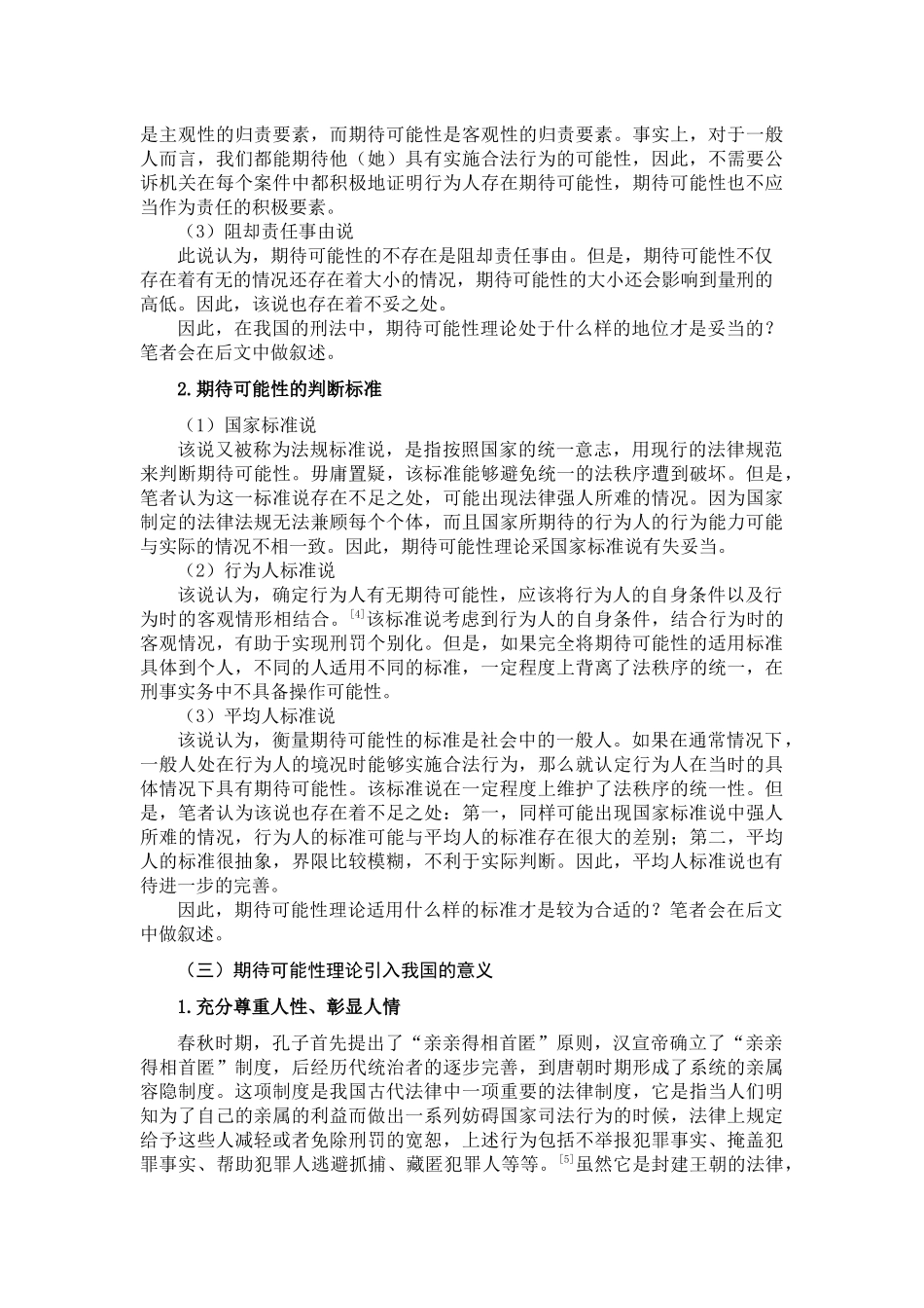 期待可能性理论及其在我国的适用分析研究   行政管理专业_第3页