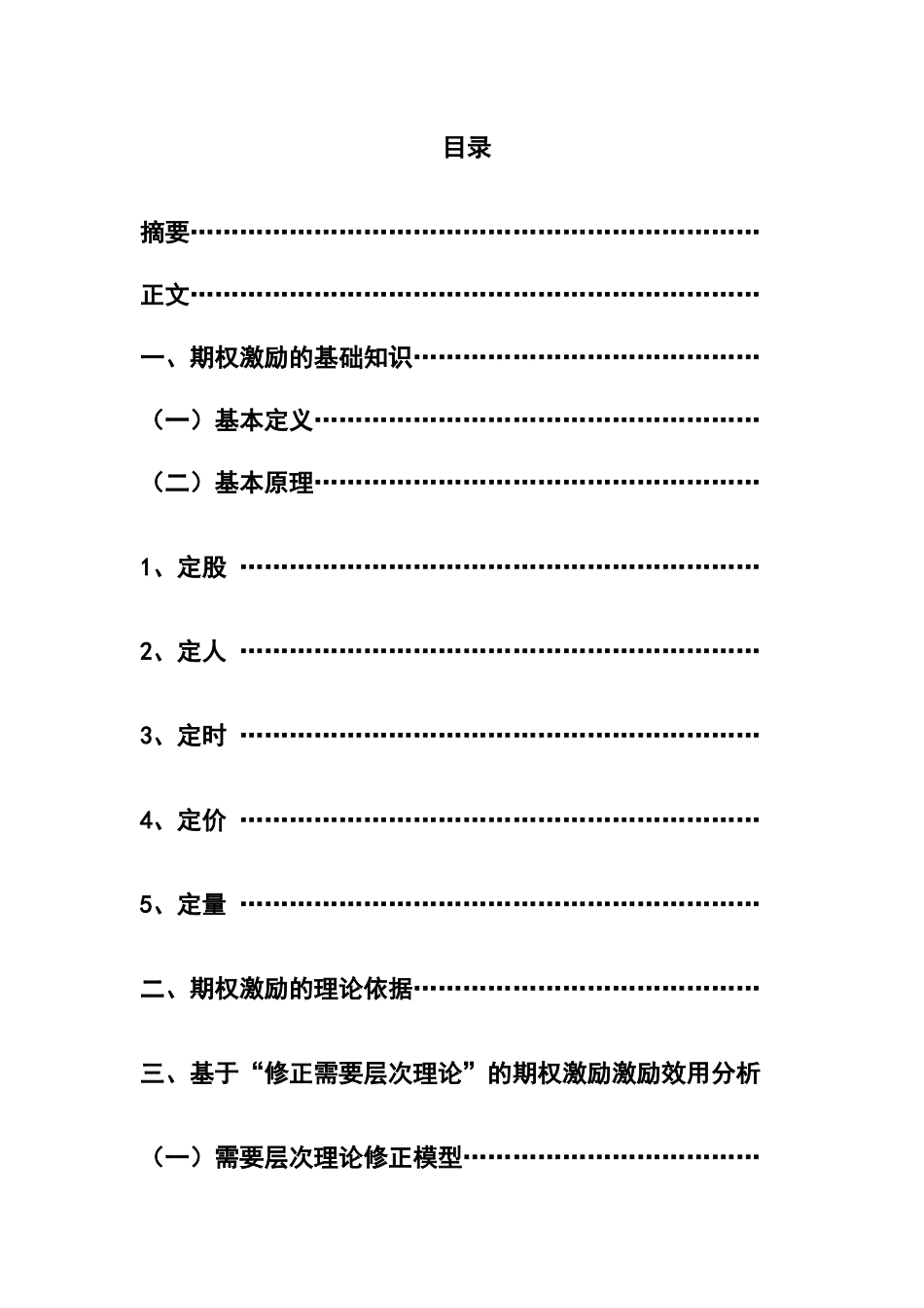期权激励对企业绩效的影响分析研究  人力资源管理专业_第1页