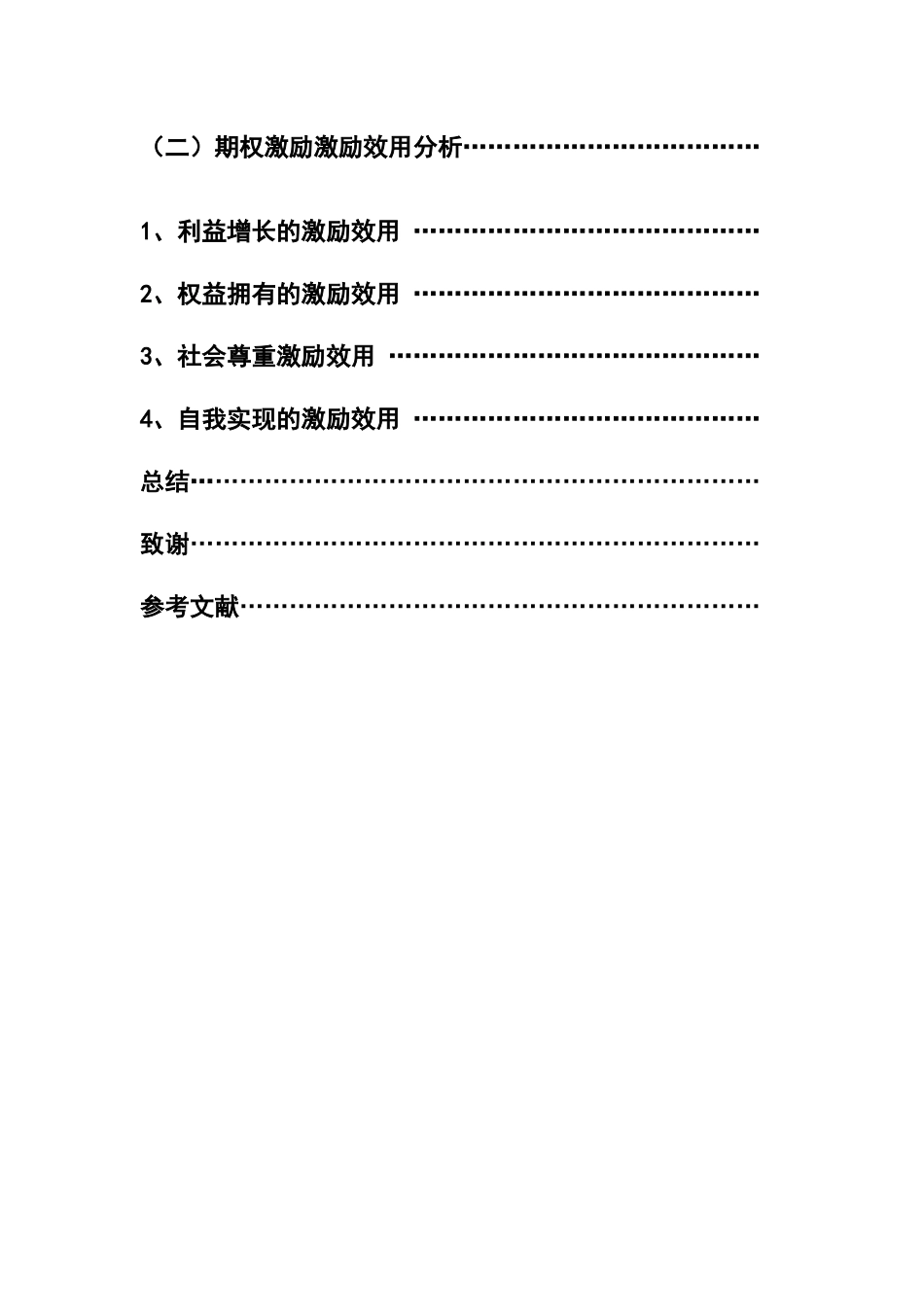 期权激励对企业绩效的影响分析研究  人力资源管理专业_第2页