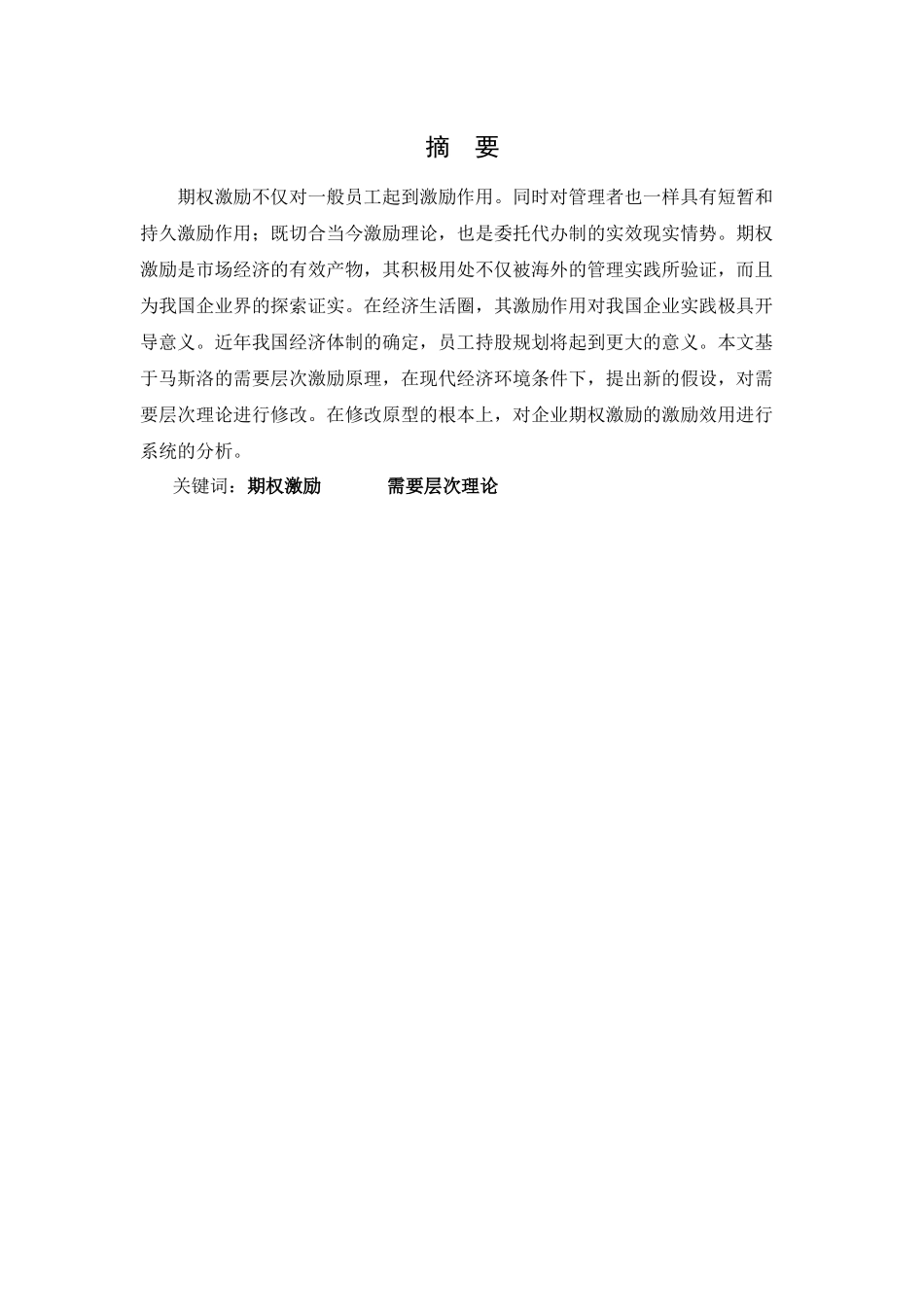 期权激励对企业绩效的影响分析研究  人力资源管理专业_第3页