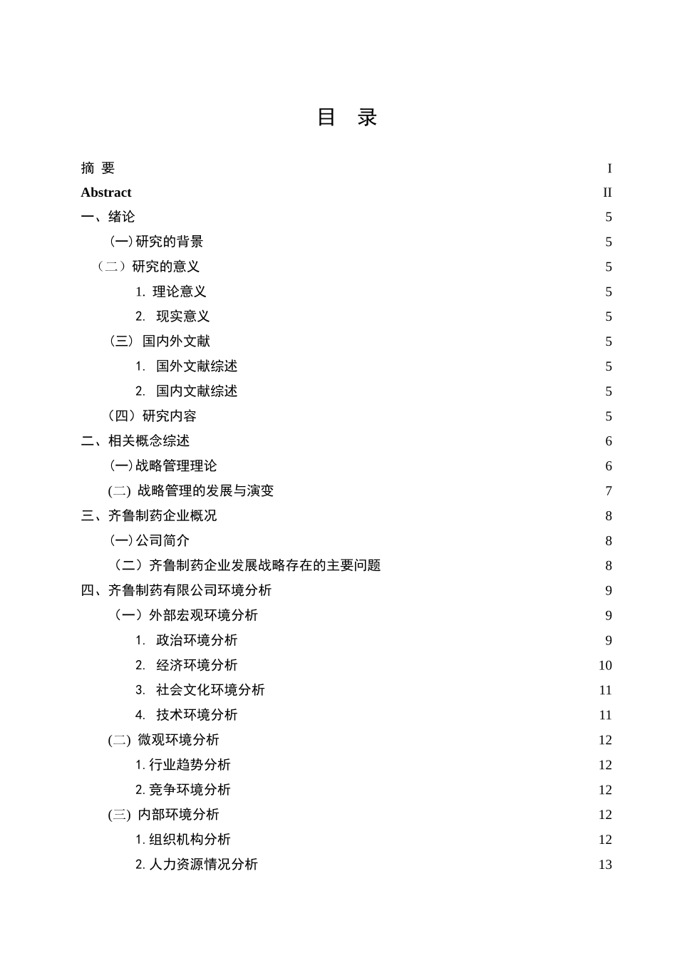 齐鲁制药企业发展战略研究分析 工商管理专业_第3页