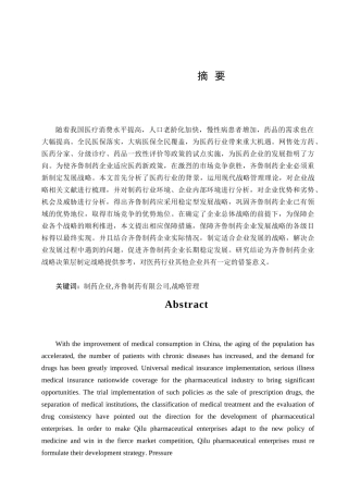 齐鲁制药企业发展战略研究分析 工商管理专业