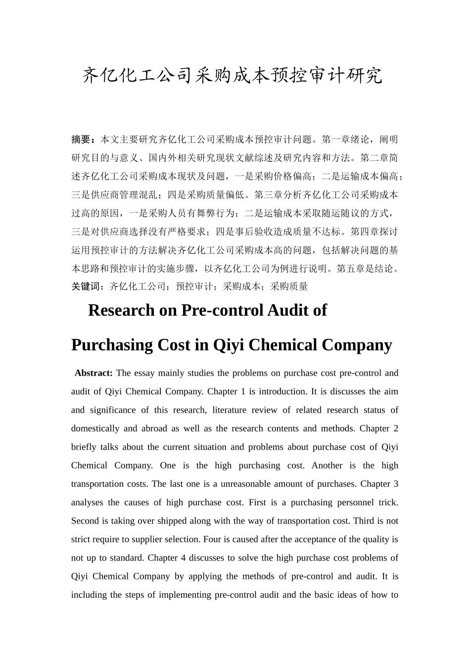 齐亿化工公司采购成本预控审计研究分析  财务会计学专业_第1页