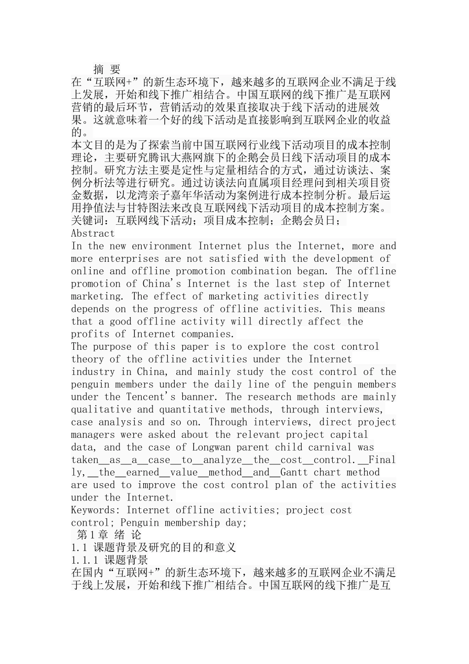 企鹅会员日项目的成本控制研究分析  财务会计学管理专业_第1页