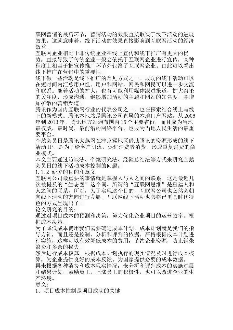 企鹅会员日项目的成本控制研究分析  财务会计学管理专业_第2页