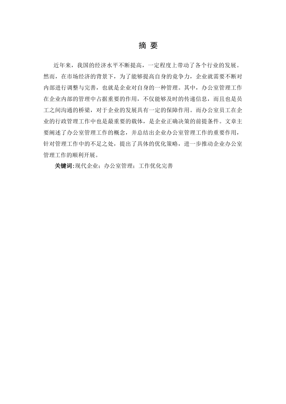 企业办公室管理工作的优化与完善分析研究  行政管理专业_第1页