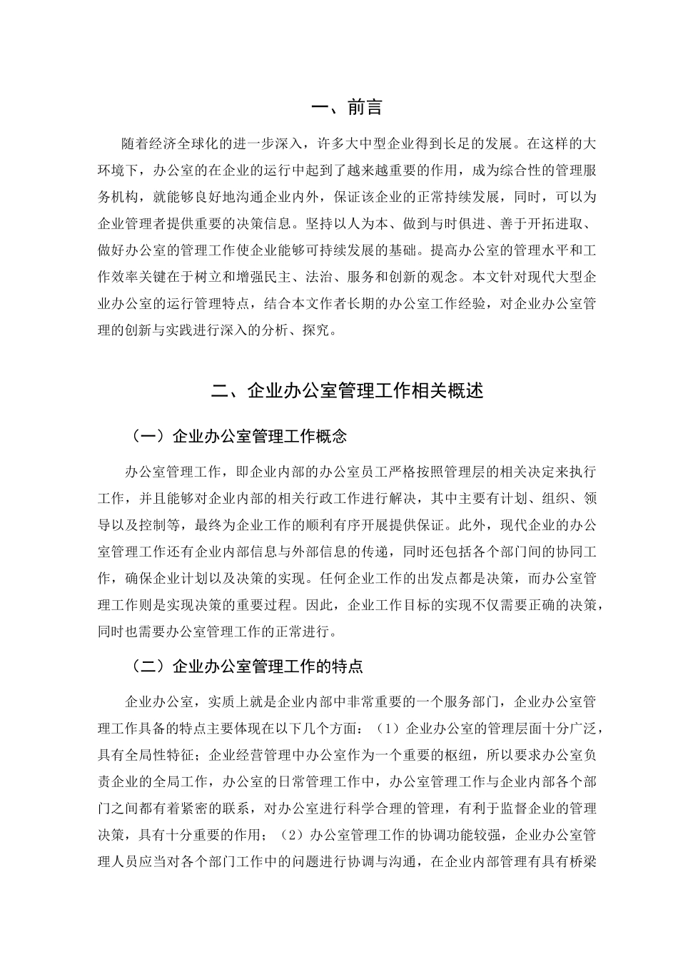 企业办公室管理工作的优化与完善分析研究  行政管理专业_第3页